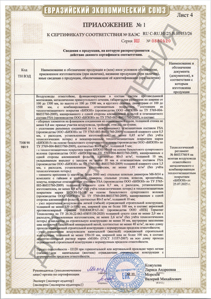 Сертификат БИЗОН EI 30,60,90,120 (5,8,10мм) №5.jpg